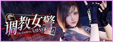 调教女警无尽堕落的深渊 The Endless Abyss 分支剧情场景图
