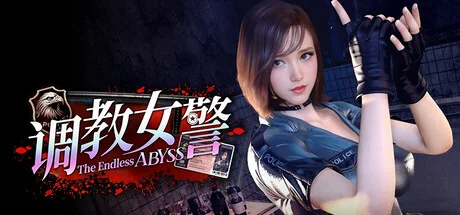 调教女警无尽堕落的深渊 The Endless Abyss 中文版首屏展示图