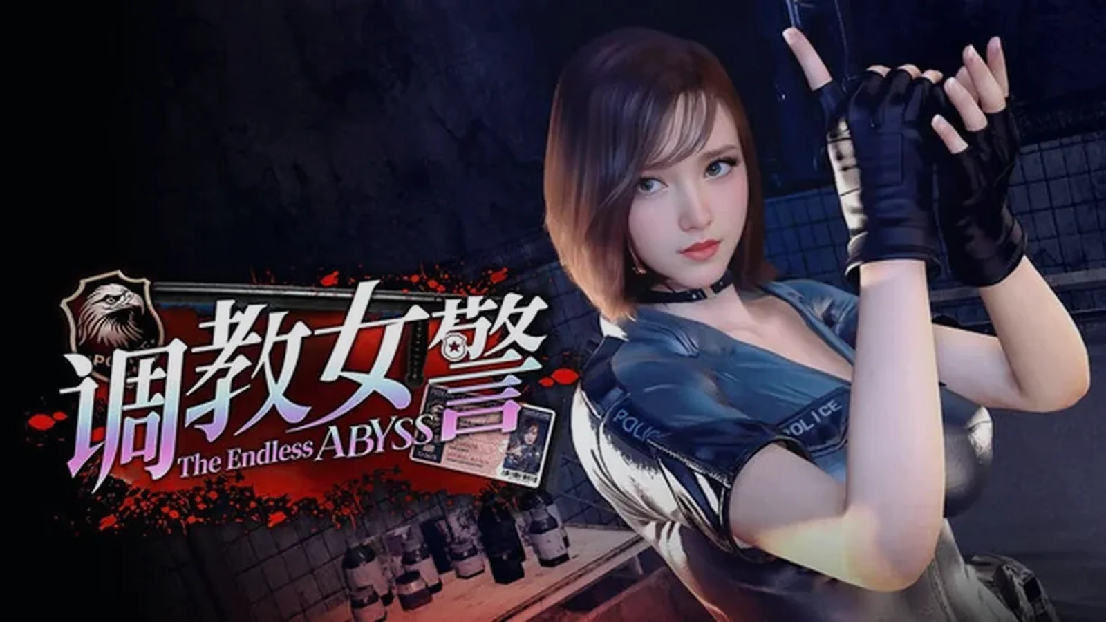 调教女警无尽堕落的深渊 The Endless Abyss 高自由度模拟系统画面